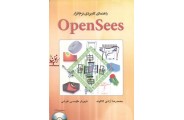 راهنمای کاربردی نرم افزار OpenSees محمدرضا آزادی کاکاوند انتشارات فدک